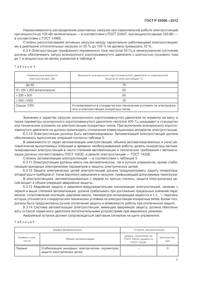 ГОСТ Р 55006-2012, страница 11