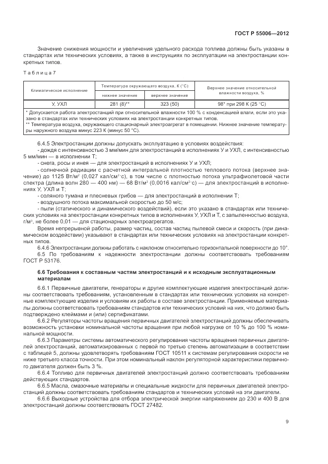 ГОСТ Р 55006-2012, страница 13