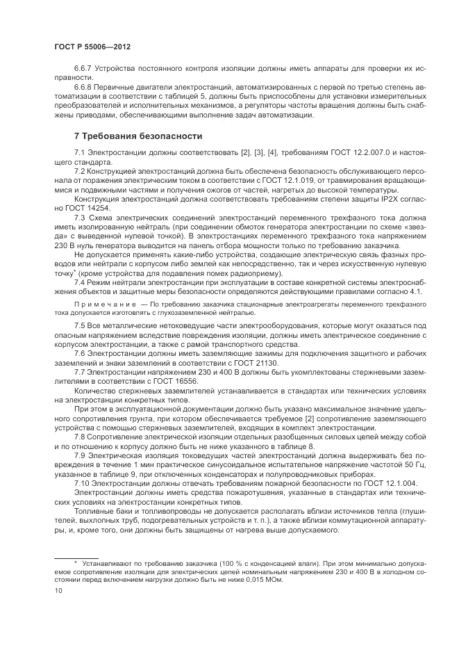 ГОСТ Р 55006-2012, страница 14