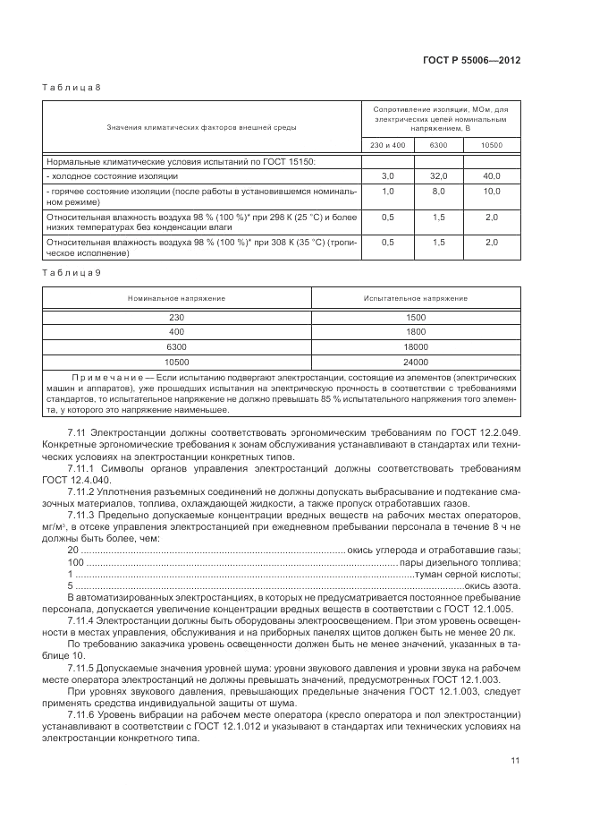 ГОСТ Р 55006-2012, страница 15