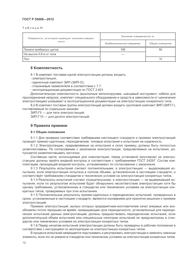 ГОСТ Р 55006-2012, страница 16