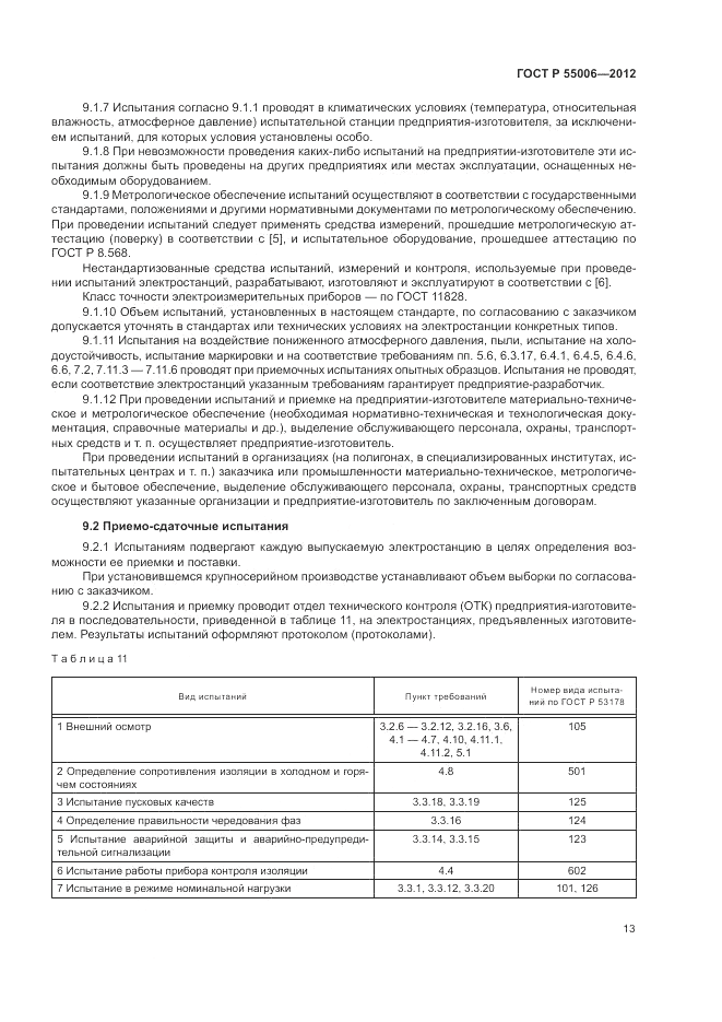 ГОСТ Р 55006-2012, страница 17