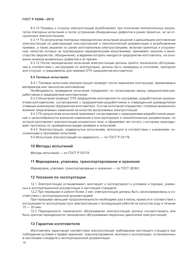 ГОСТ Р 55006-2012, страница 20