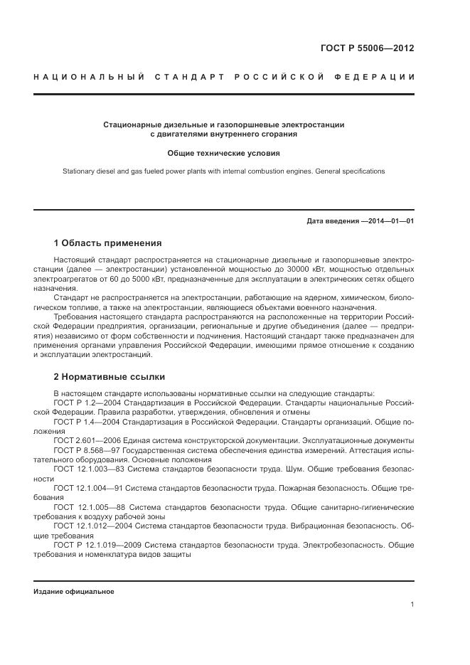 ГОСТ Р 55006-2012, страница 5