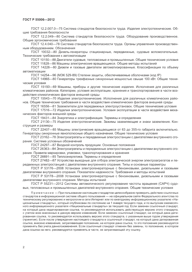 ГОСТ Р 55006-2012, страница 6