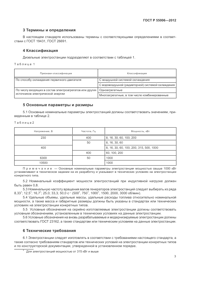 ГОСТ Р 55006-2012, страница 7