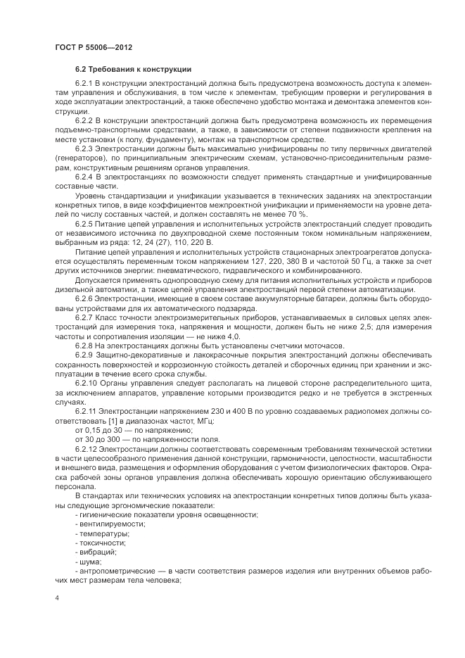 ГОСТ Р 55006-2012, страница 8