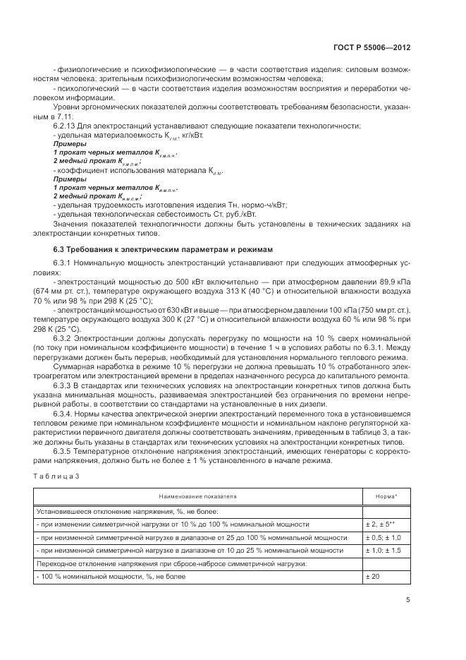ГОСТ Р 55006-2012, страница 9