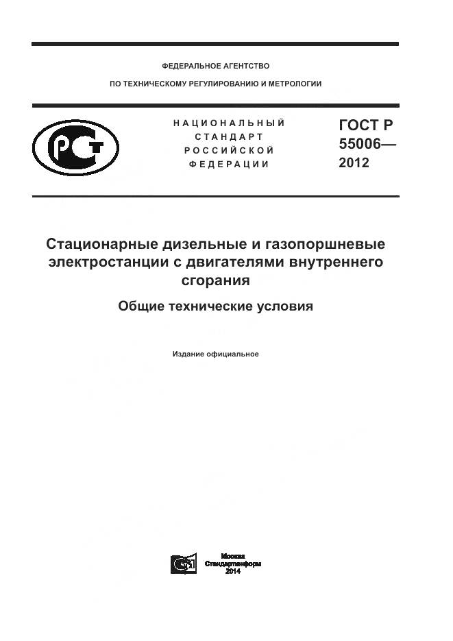 ГОСТ Р 55006-2012, страница 1