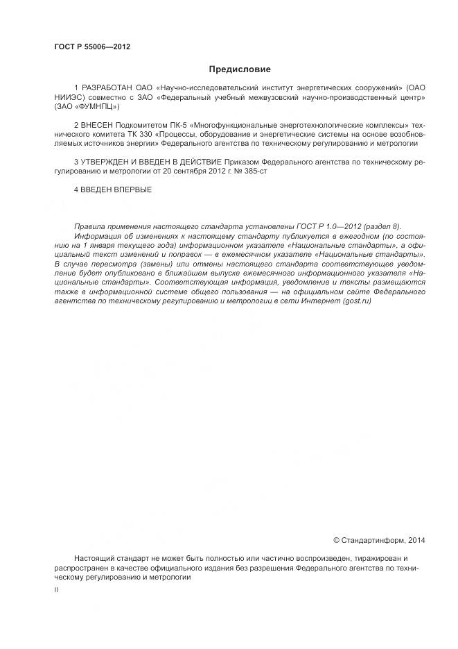ГОСТ Р 55006-2012, страница 2
