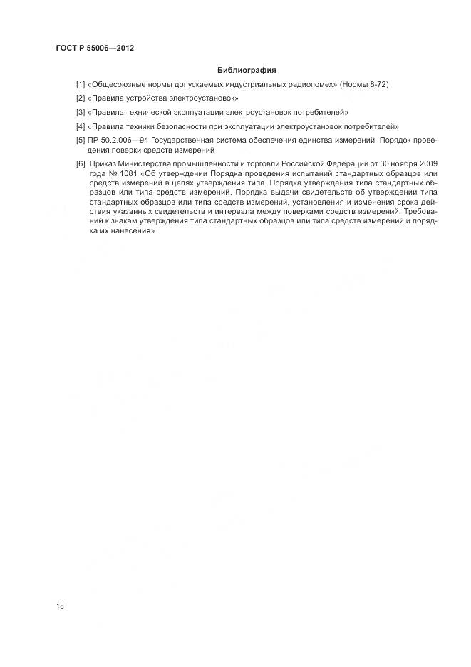 ГОСТ Р 55006-2012, страница 23