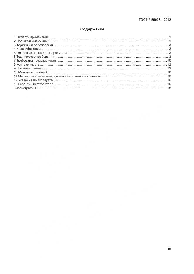 ГОСТ Р 55006-2012, страница 3