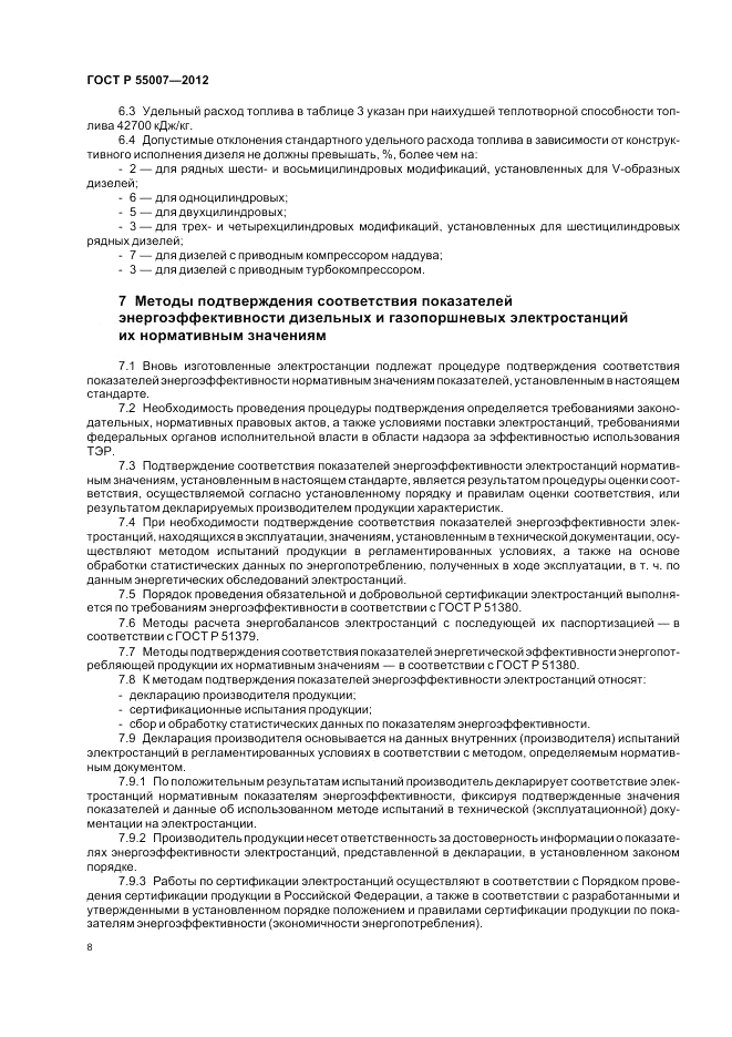 ГОСТ Р 55007-2012, страница 12