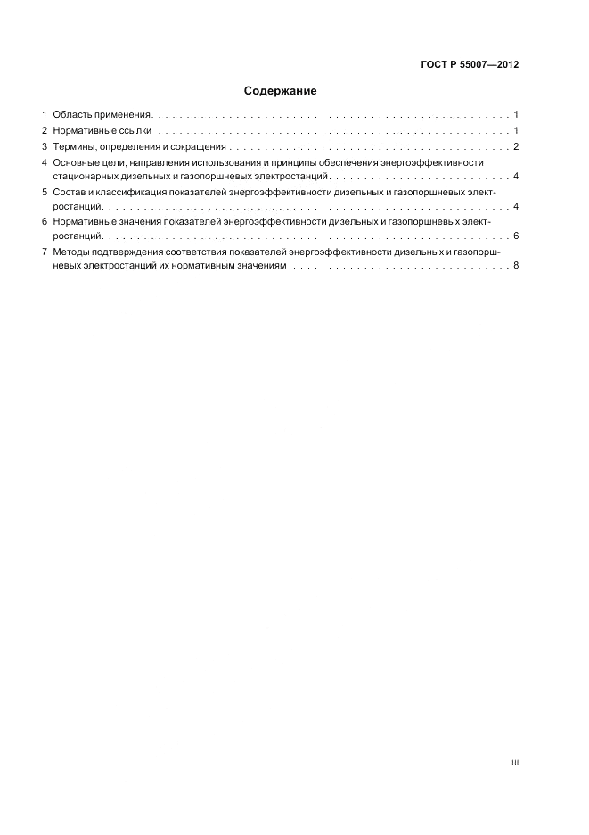 ГОСТ Р 55007-2012, страница 3