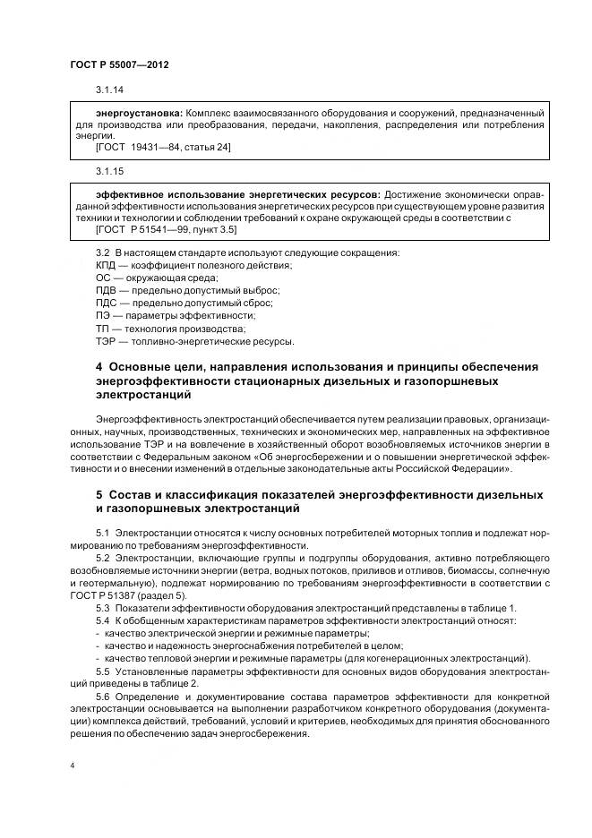 ГОСТ Р 55007-2012, страница 8