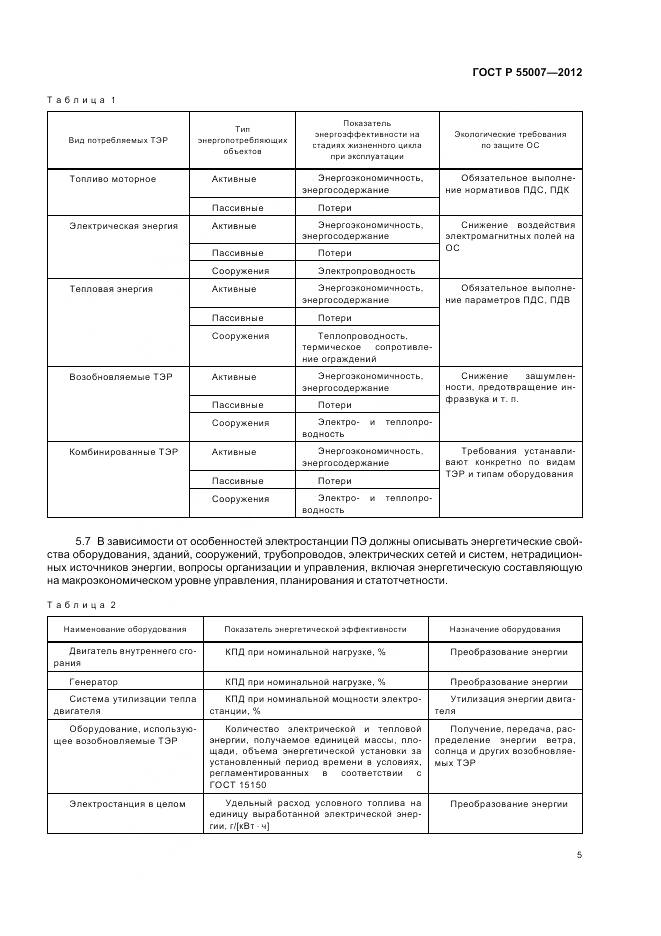 ГОСТ Р 55007-2012, страница 9