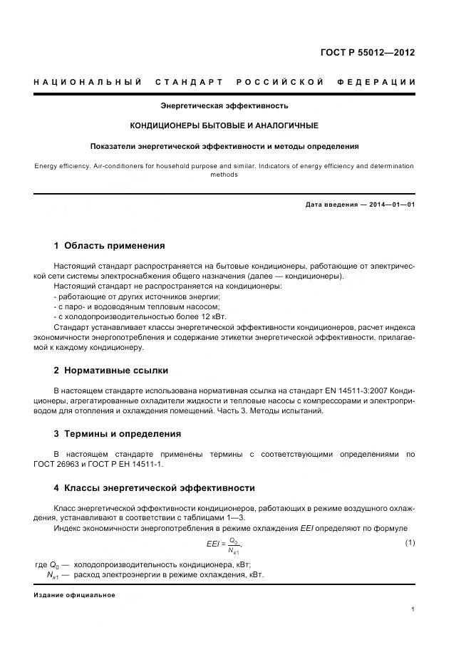 ГОСТ Р 55012-2012, страница 5