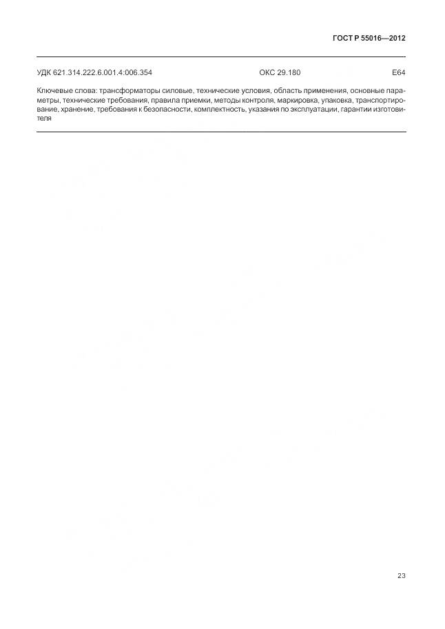 ГОСТ Р 55016-2012, страница 27