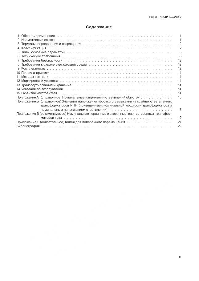 ГОСТ Р 55016-2012, страница 3