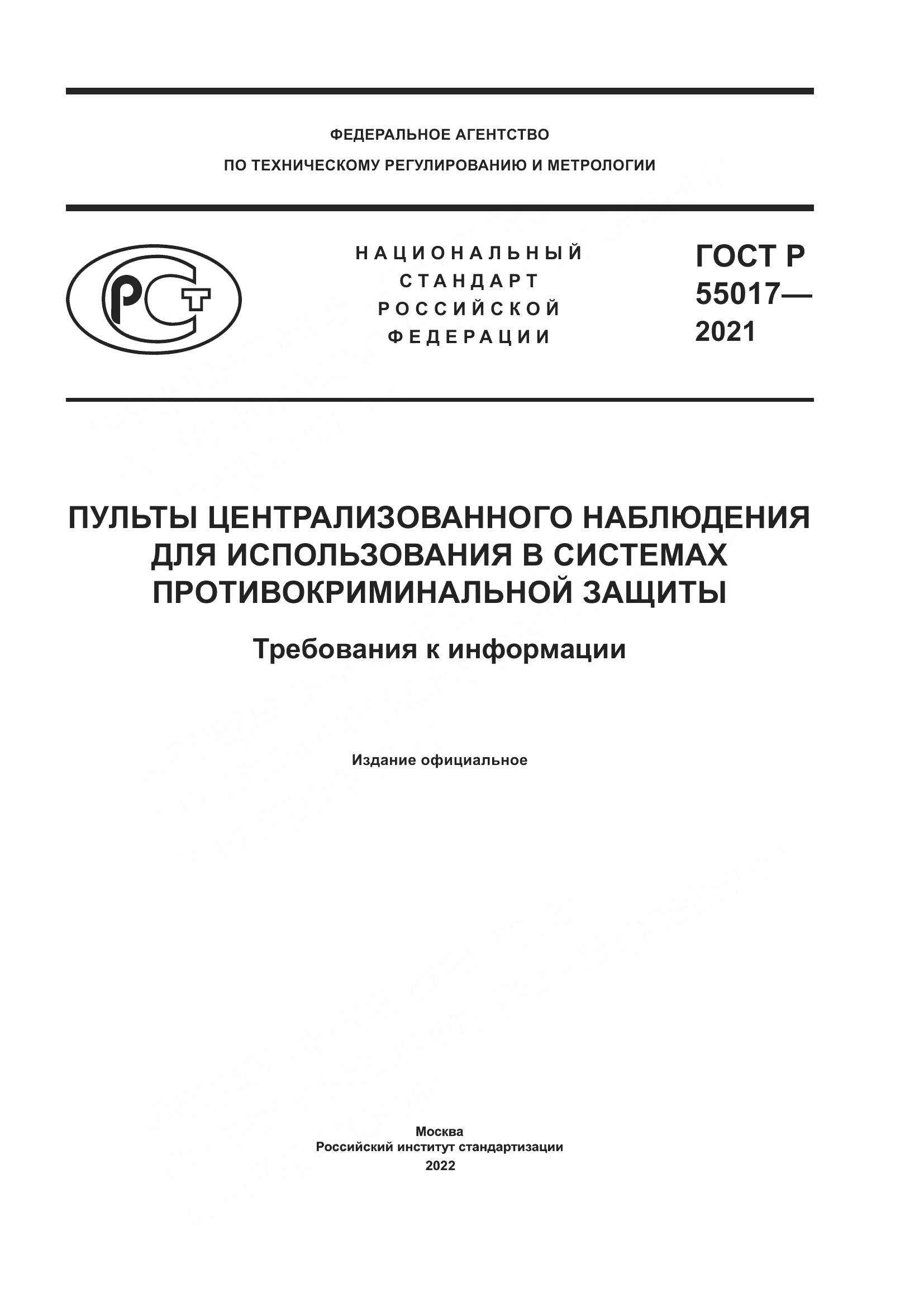 ГОСТ Р  55017-2021, страница 1