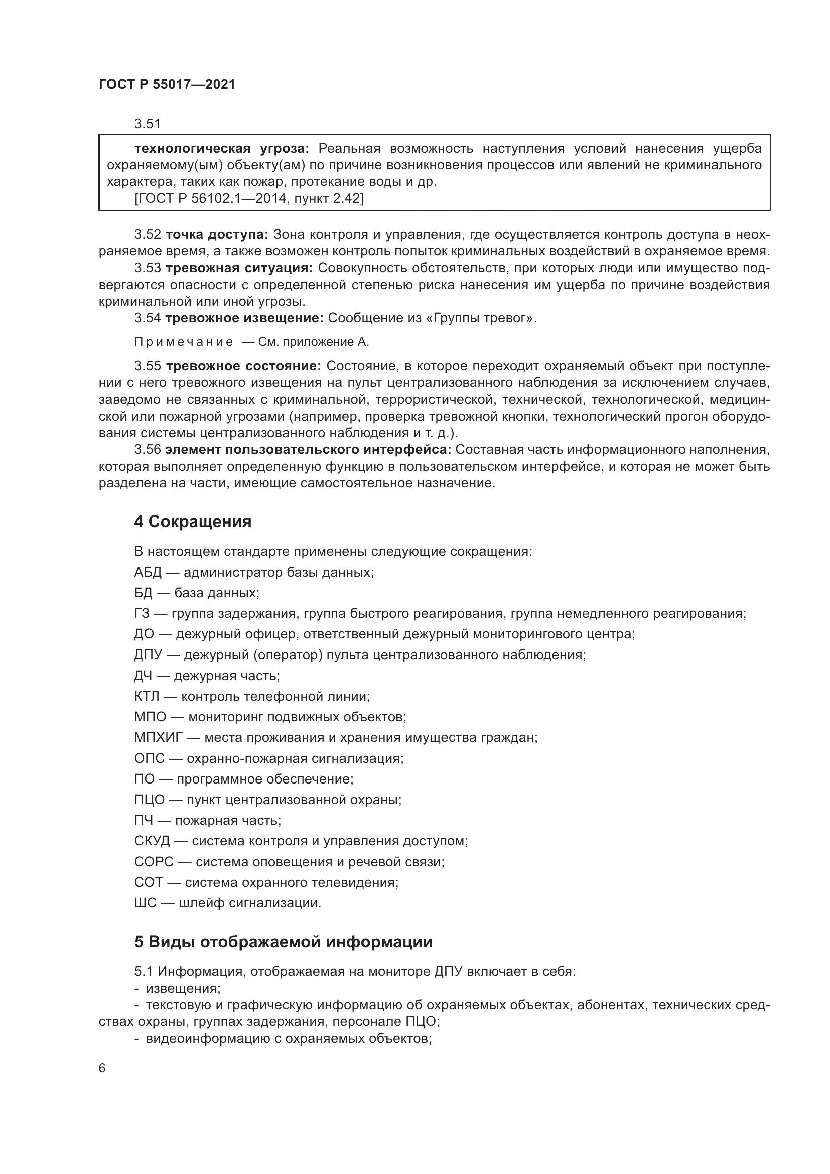 ГОСТ Р  55017-2021, страница 10