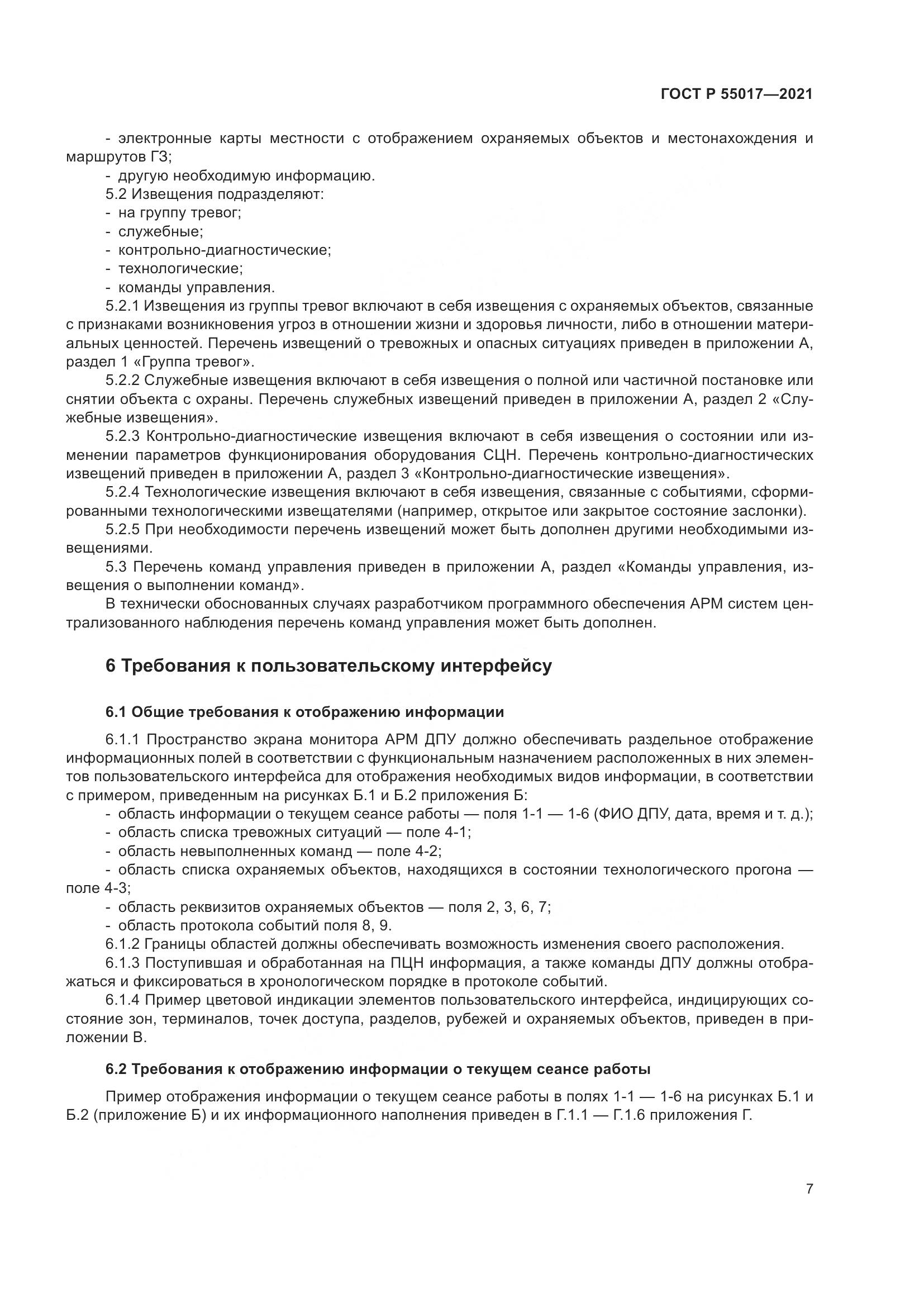 ГОСТ Р  55017-2021, страница 11