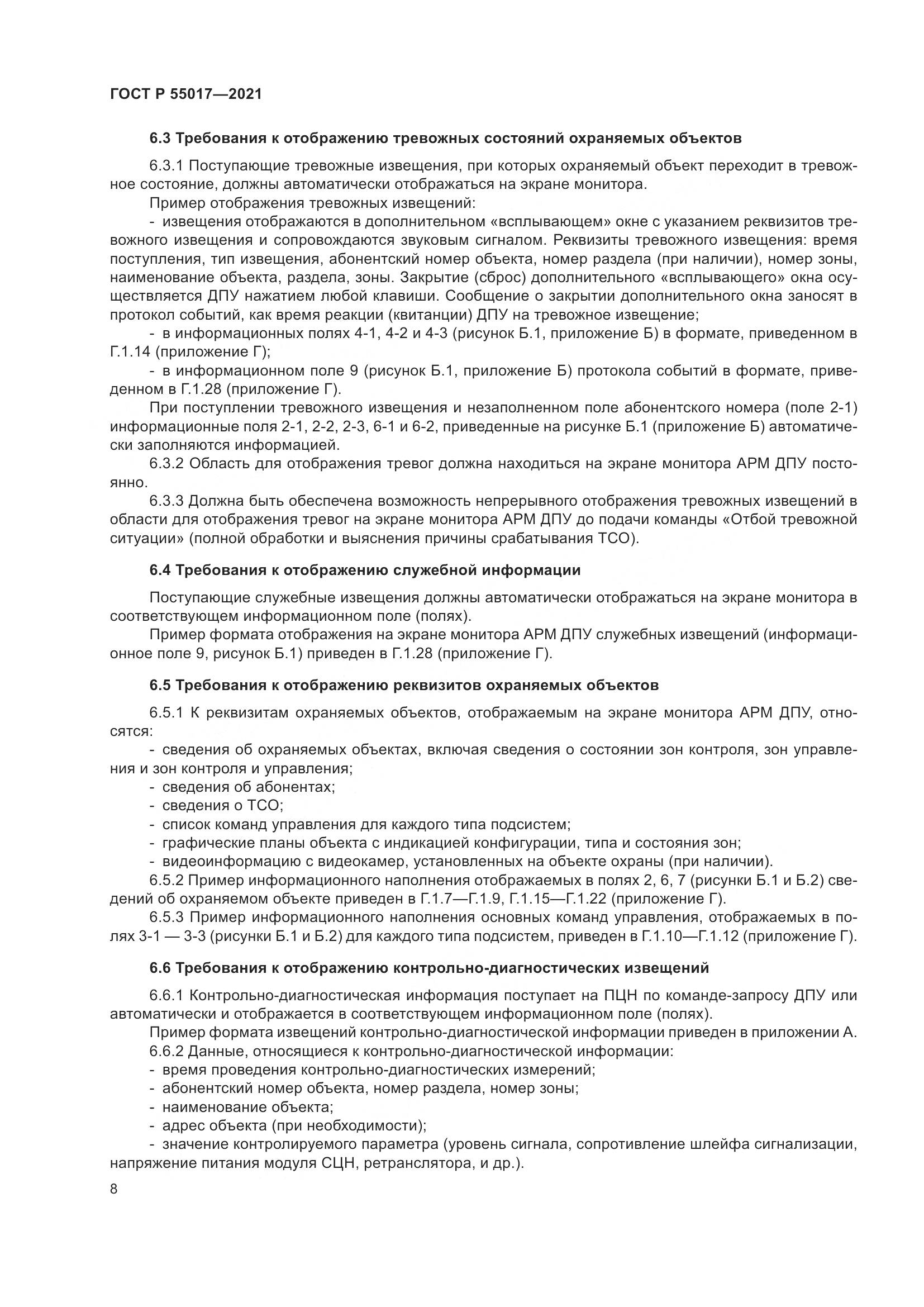 ГОСТ Р  55017-2021, страница 12