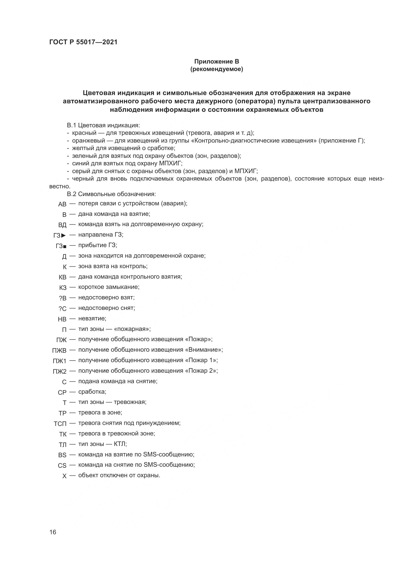 ГОСТ Р  55017-2021, страница 20