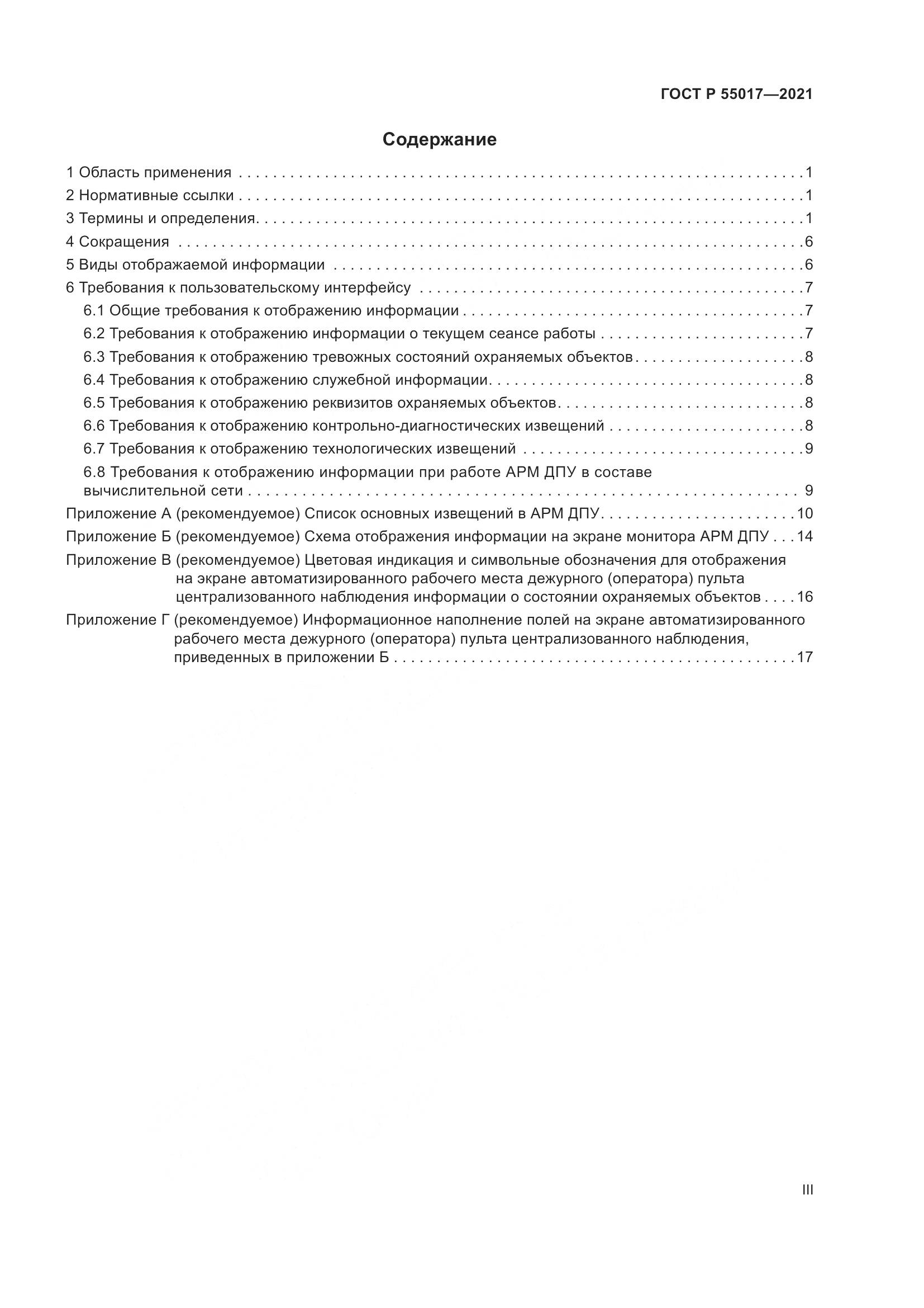 ГОСТ Р  55017-2021, страница 3