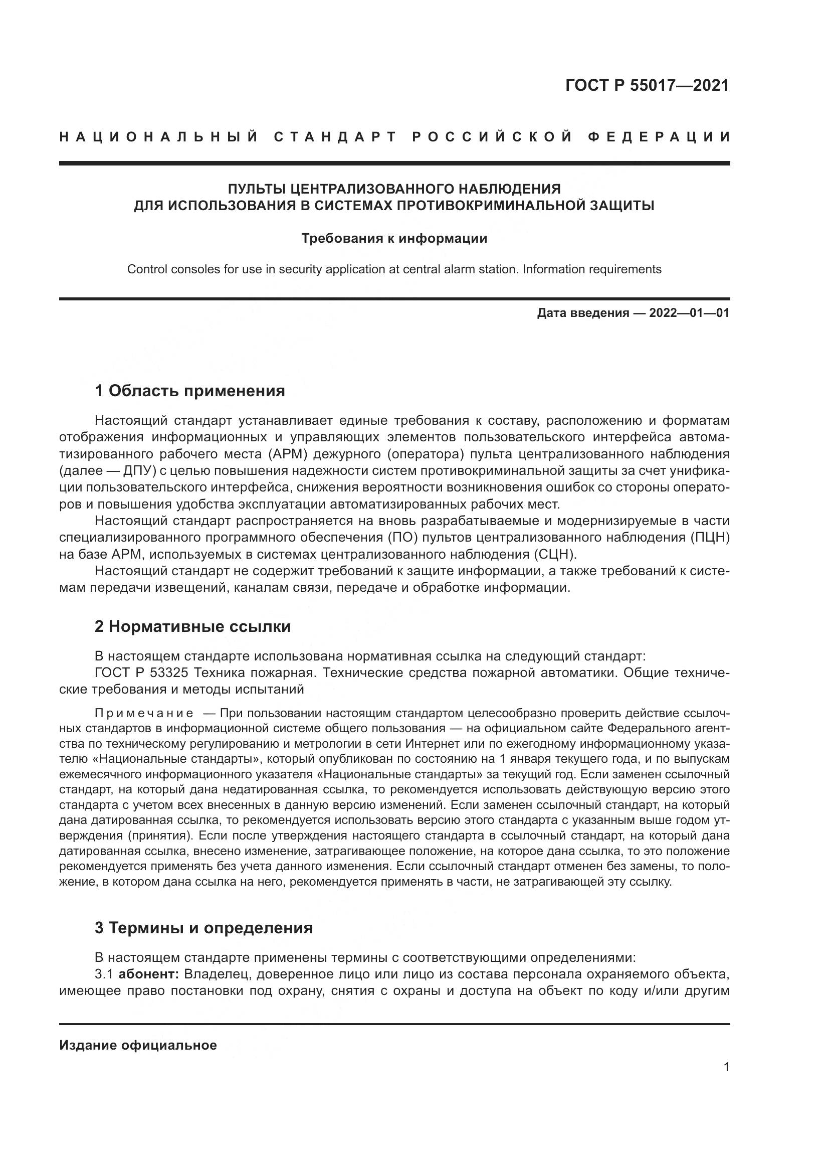ГОСТ Р  55017-2021, страница 5