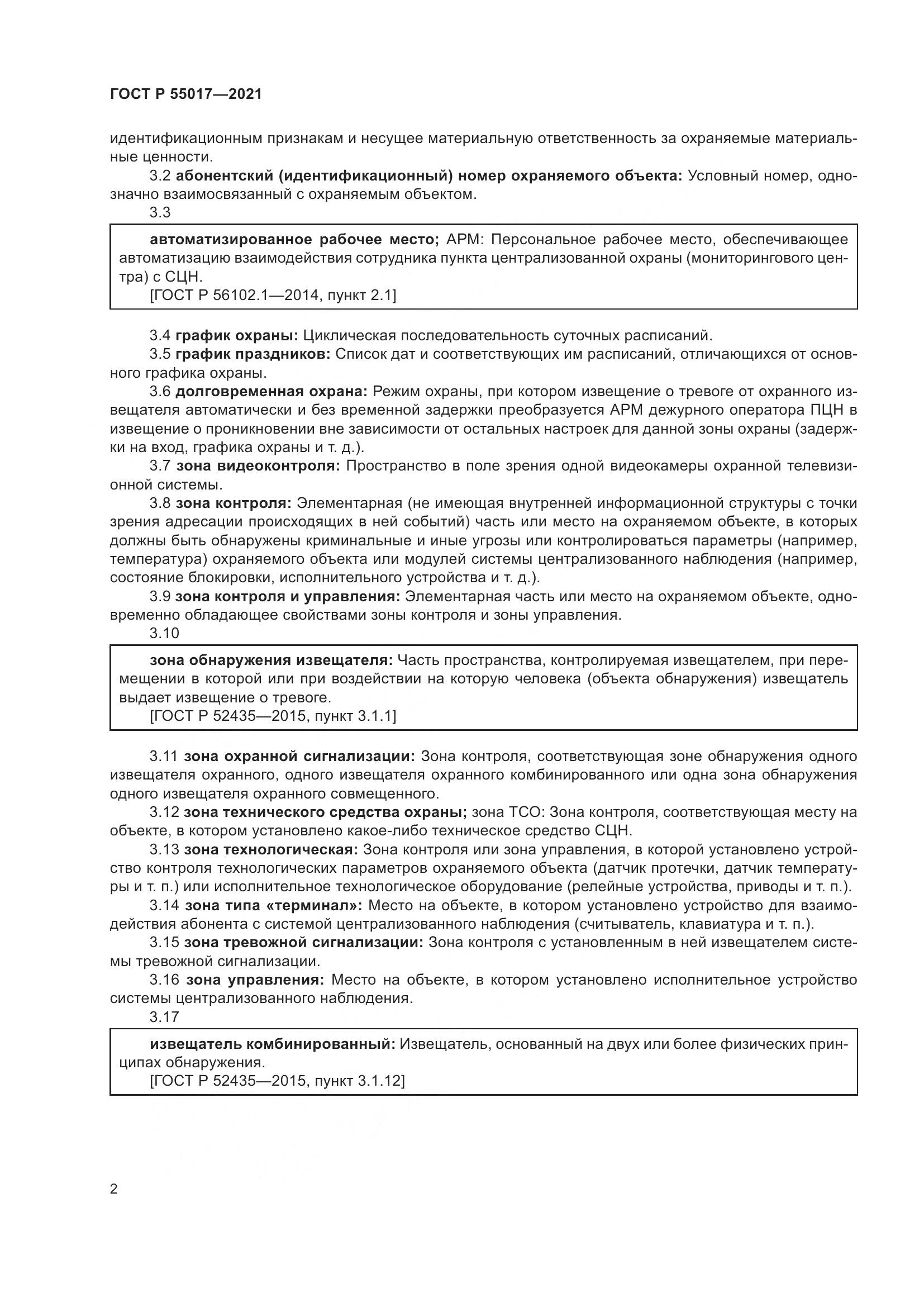 ГОСТ Р  55017-2021, страница 6