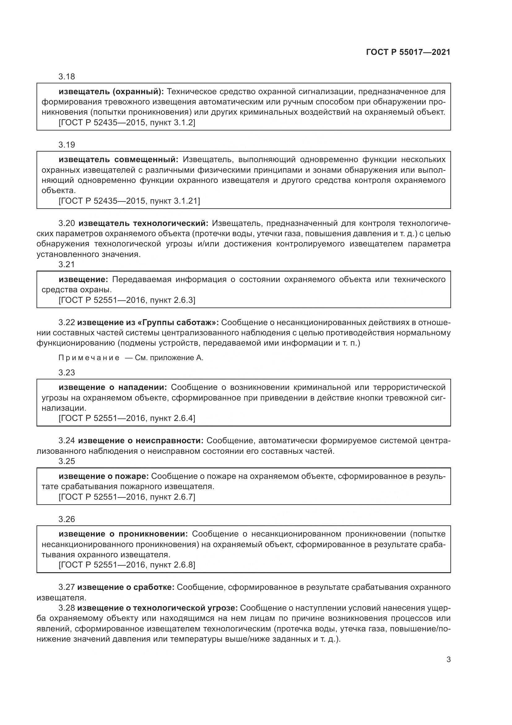 ГОСТ Р  55017-2021, страница 7