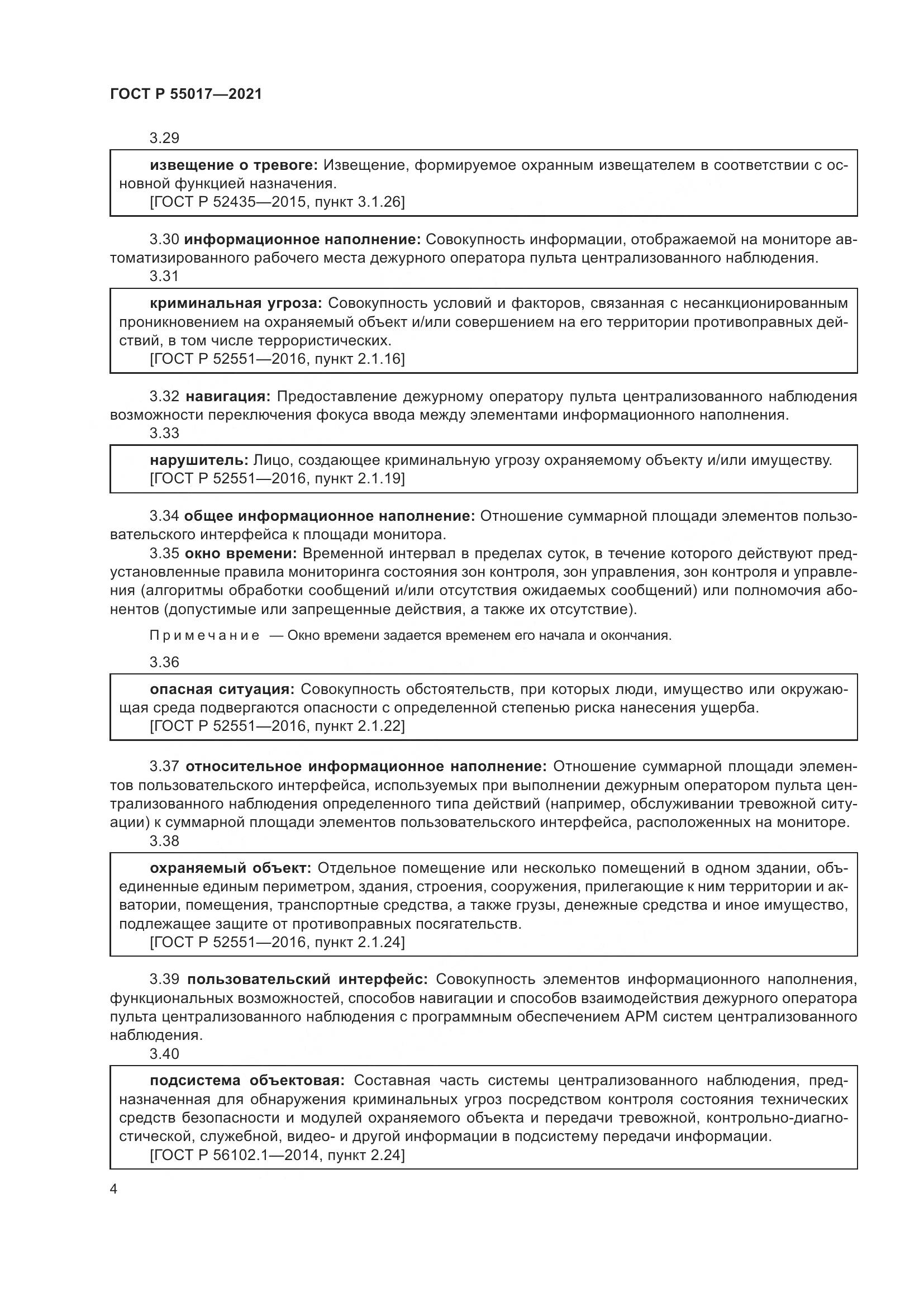 ГОСТ Р  55017-2021, страница 8