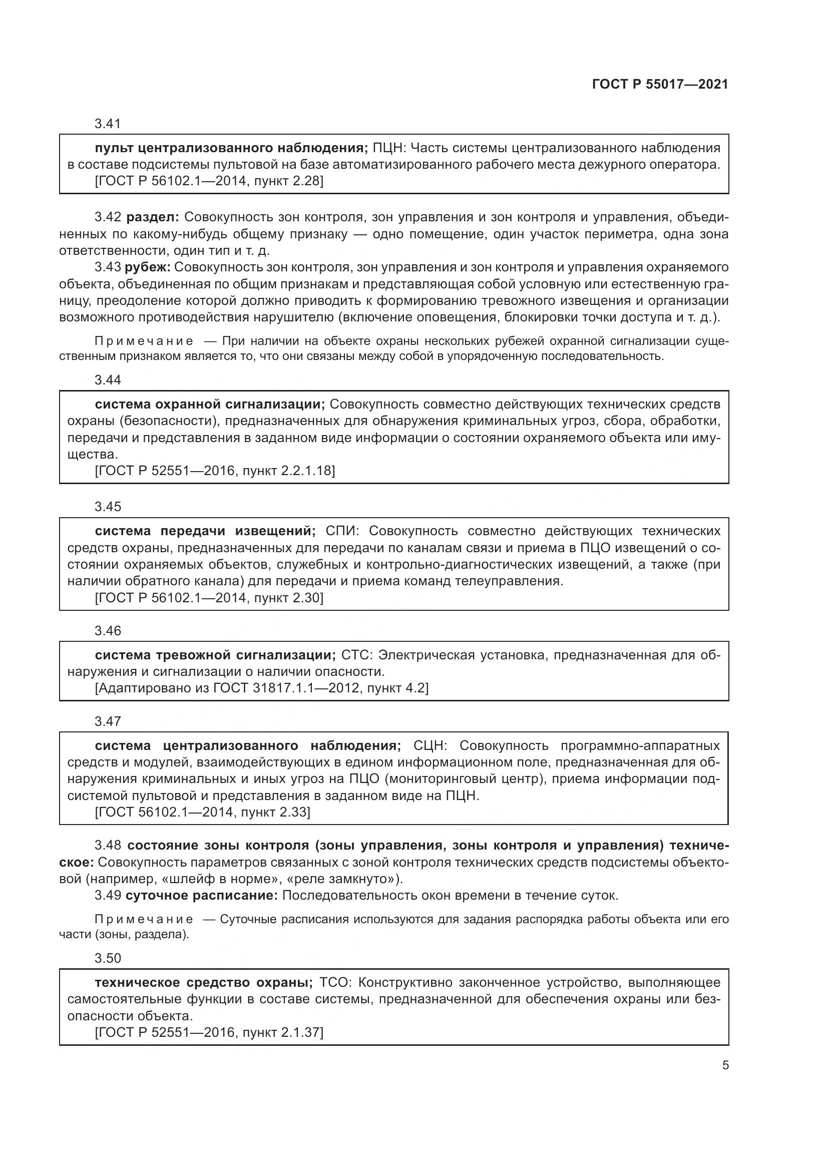 ГОСТ Р  55017-2021, страница 9
