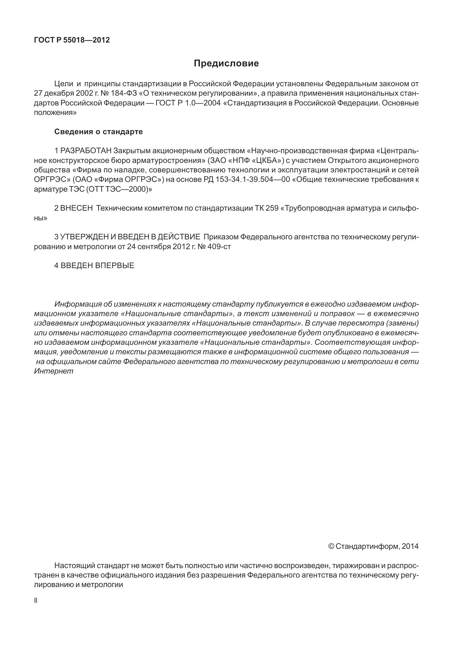 ГОСТ Р 55018-2012, страница 2