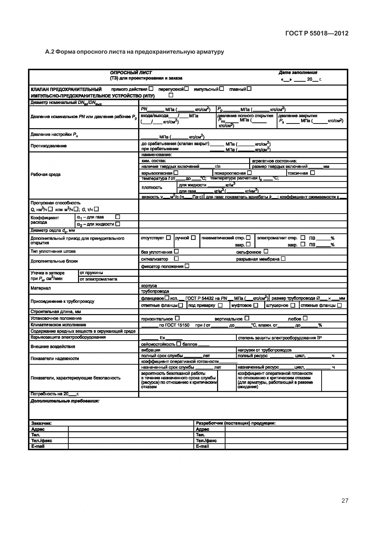 ГОСТ Р 55018-2012, страница 31