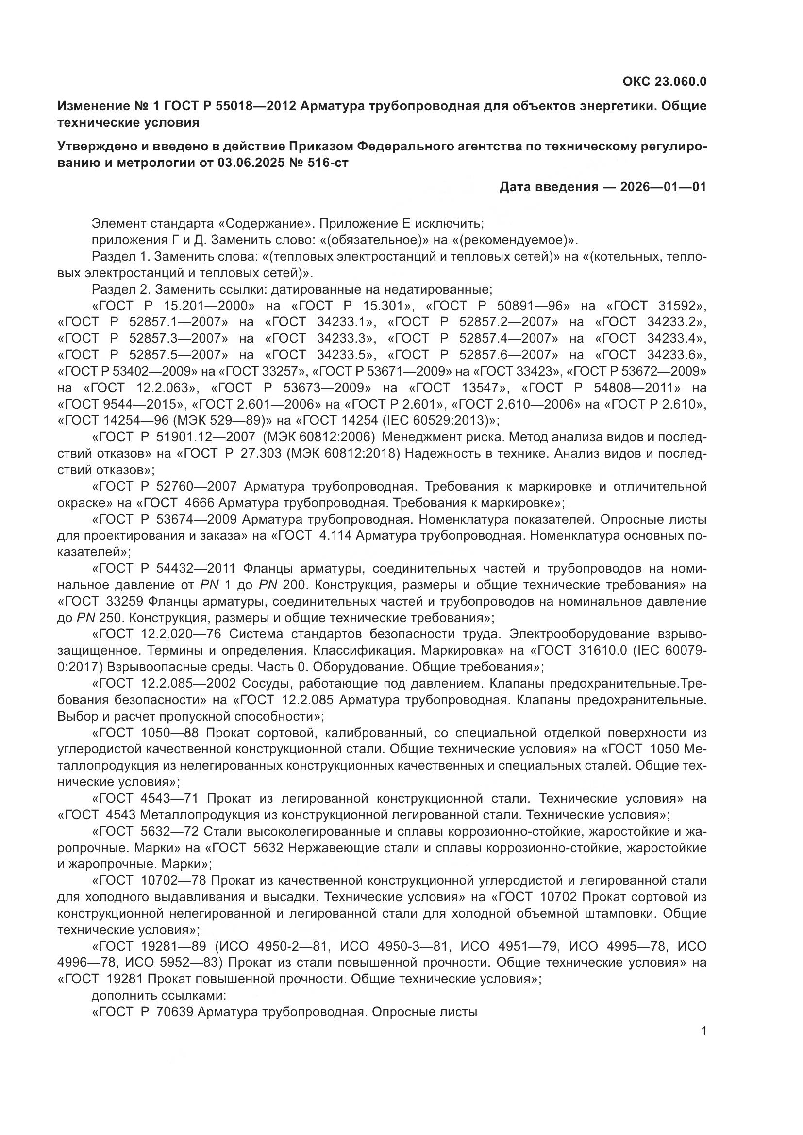 ГОСТ Р 55018-2012, страница 48