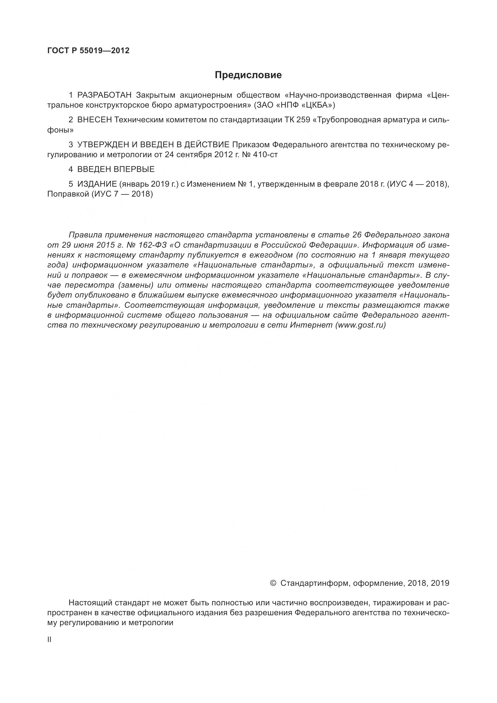 ГОСТ Р 55019-2012, страница 2