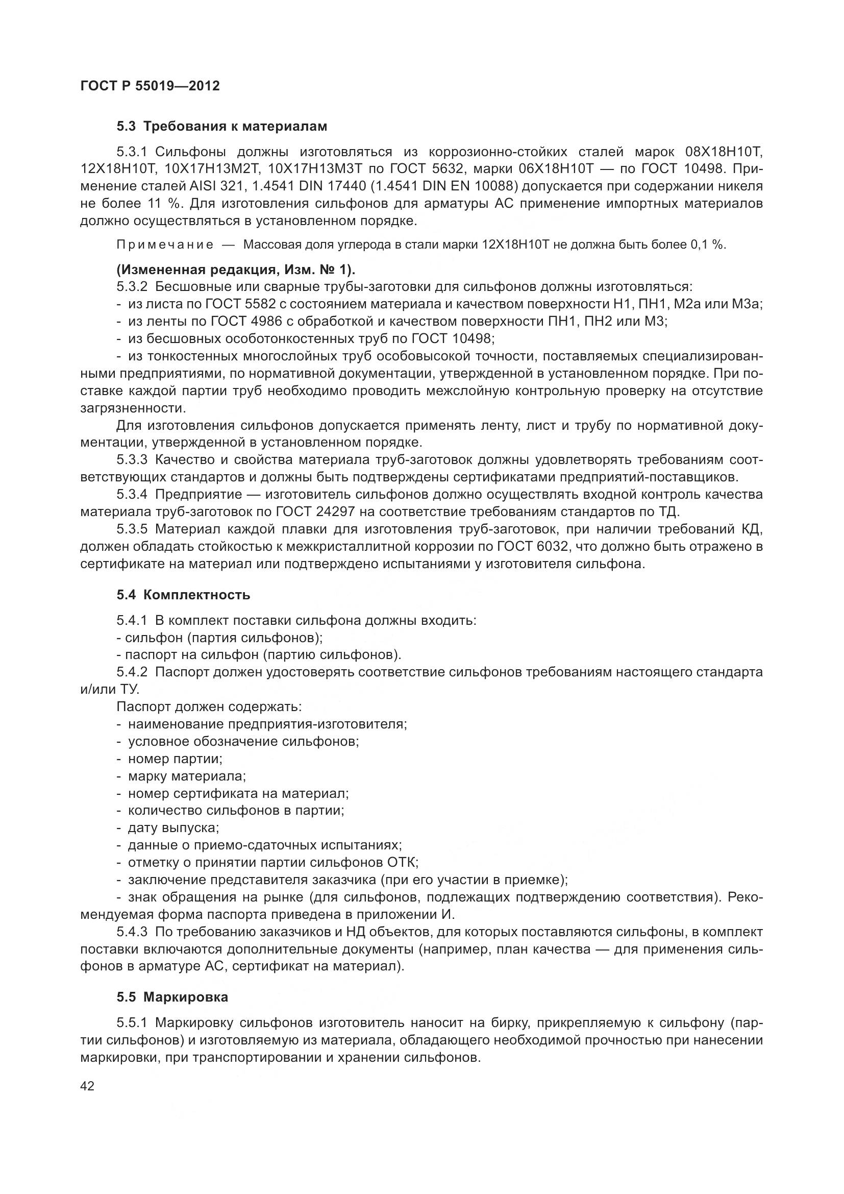 ГОСТ Р 55019-2012, страница 48