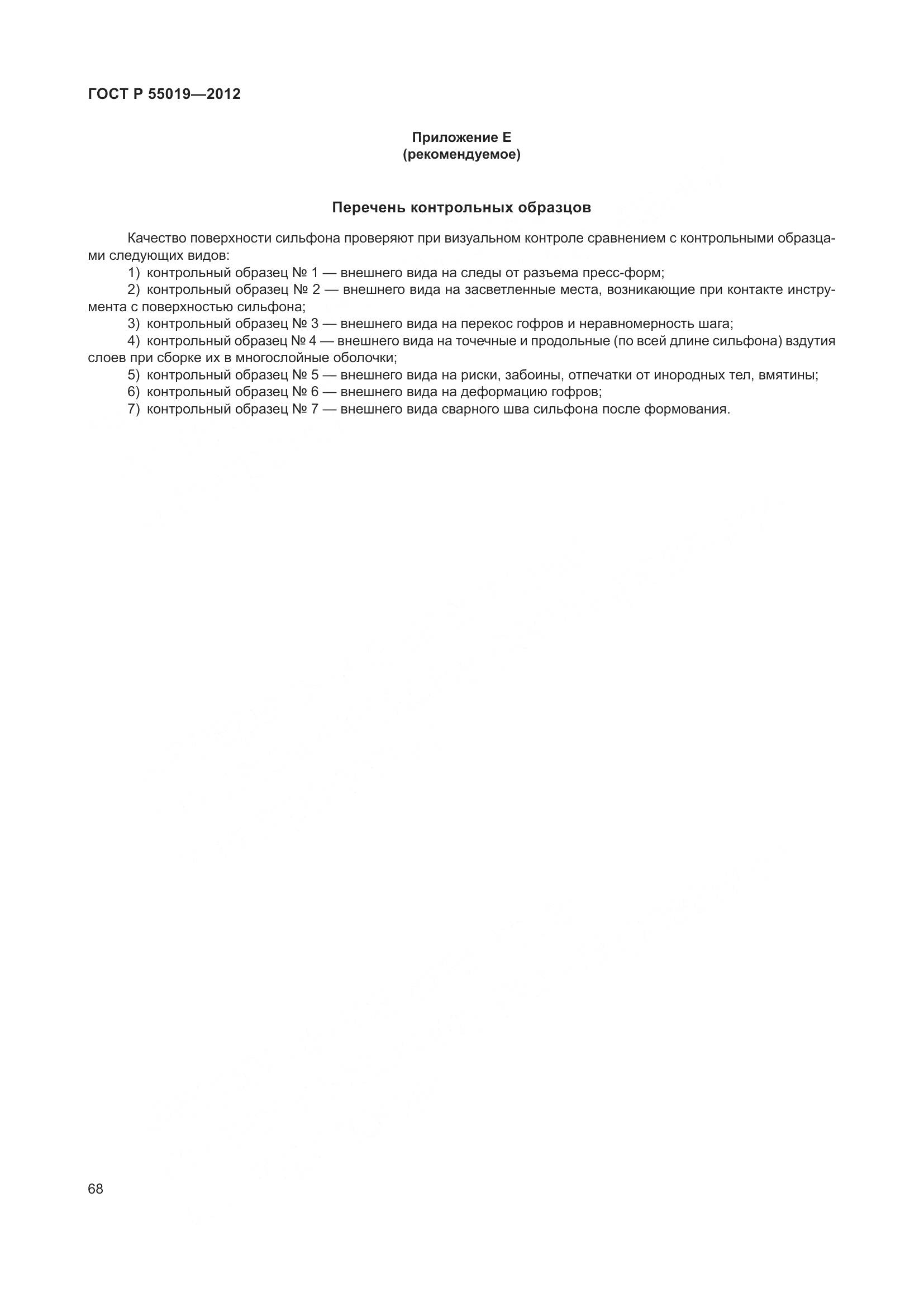 ГОСТ Р 55019-2012, страница 74