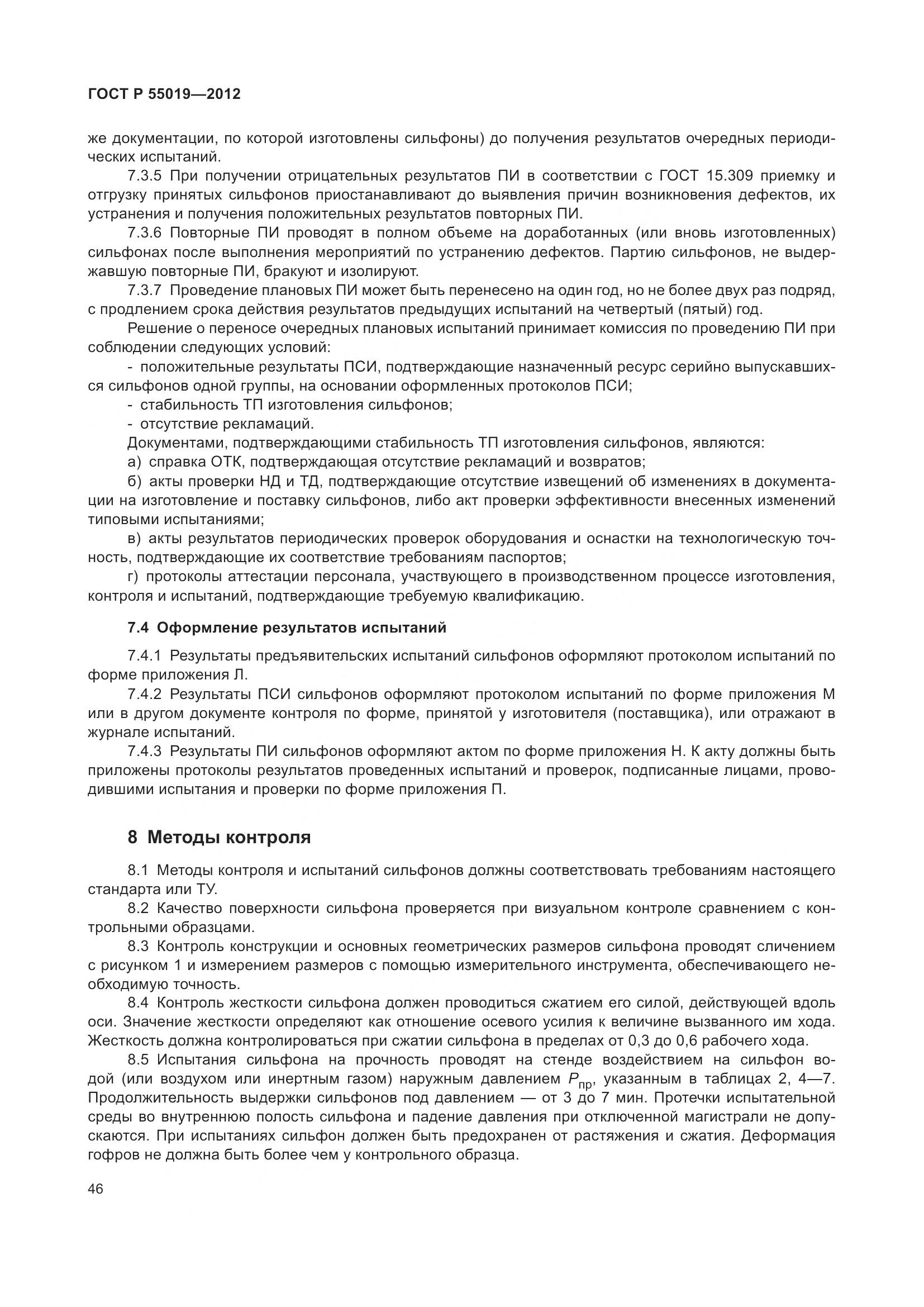 ГОСТ Р 55019-2012, страница 52