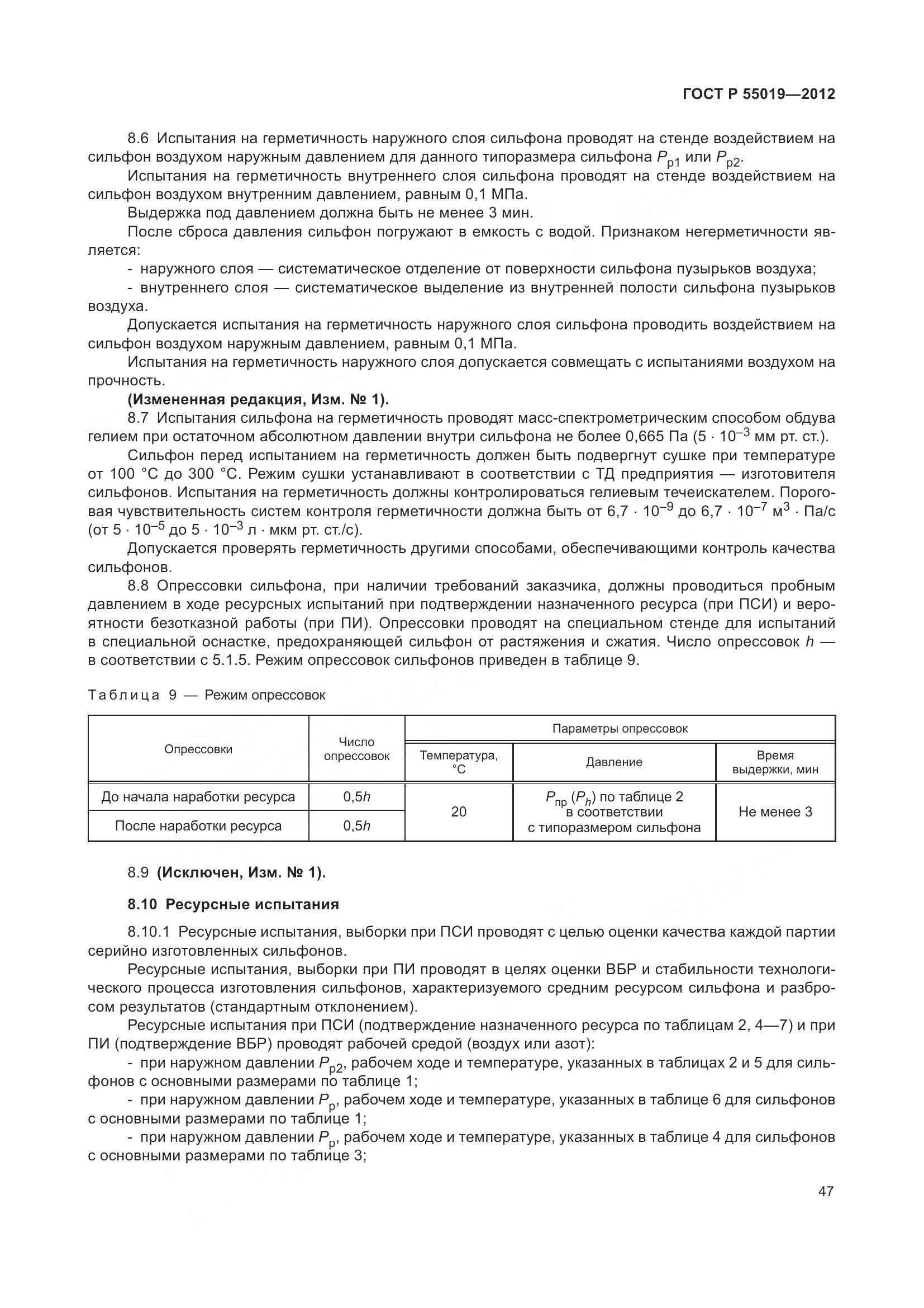 ГОСТ Р 55019-2012, страница 53