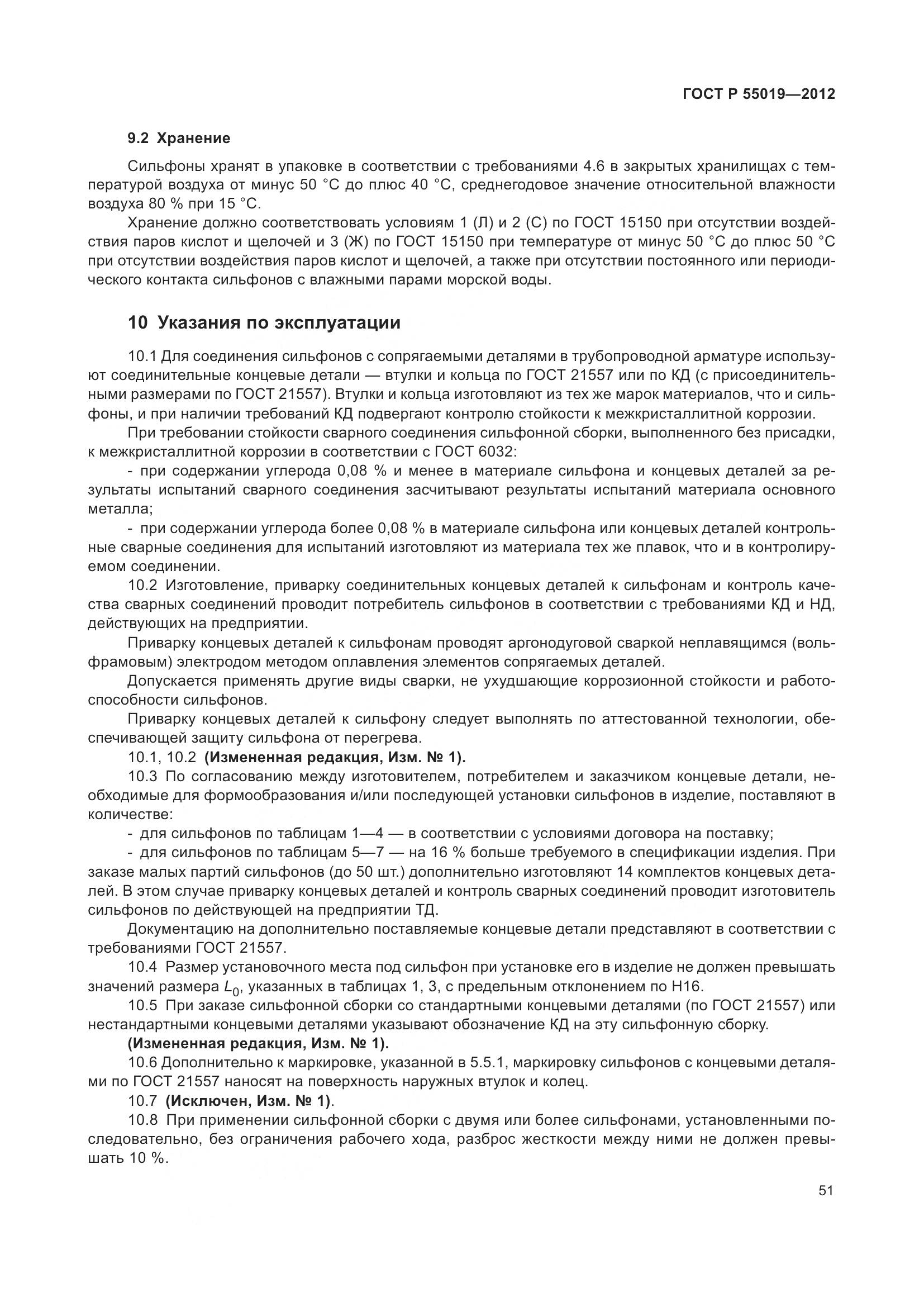 ГОСТ Р 55019-2012, страница 57