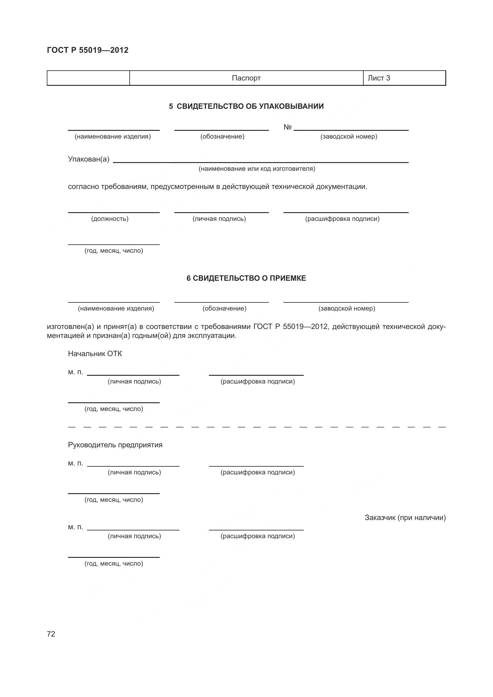 ГОСТ Р 55019-2012, страница 78