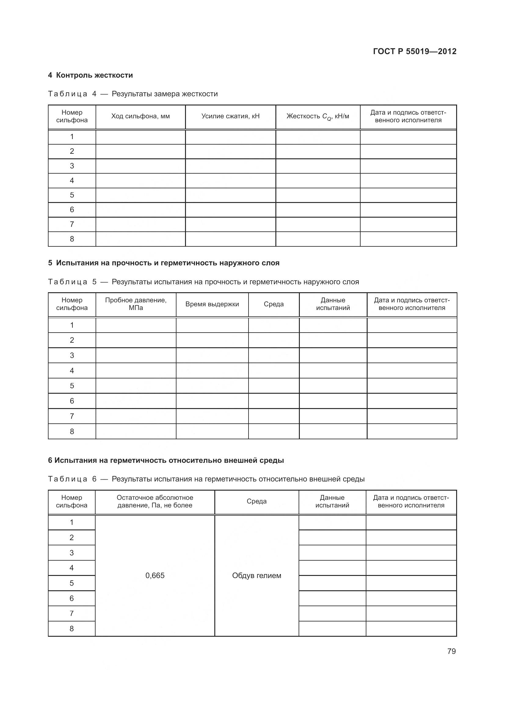 ГОСТ Р 55019-2012, страница 85