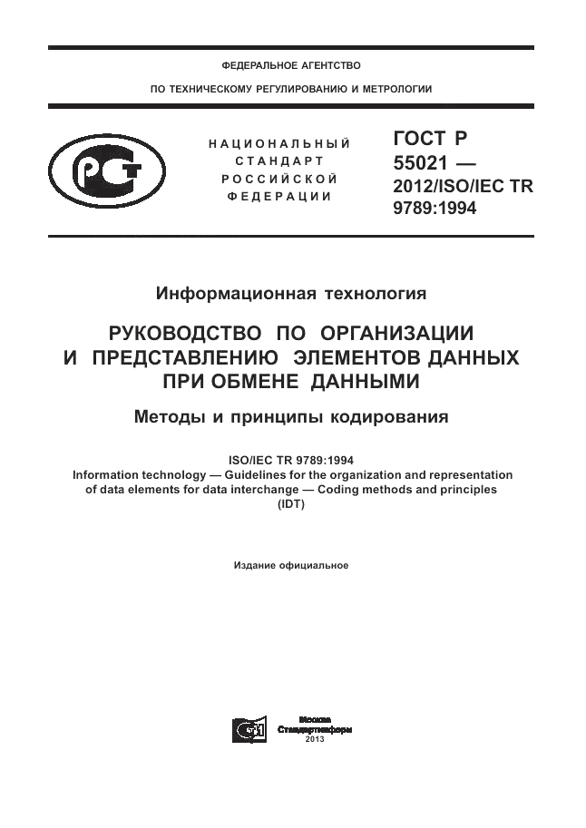 ГОСТ Р 55021-2012, страница 1