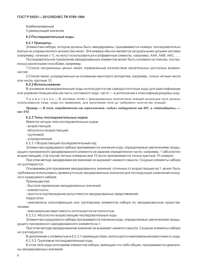 ГОСТ Р 55021-2012, страница 10