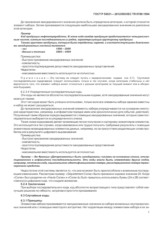ГОСТ Р 55021-2012, страница 11