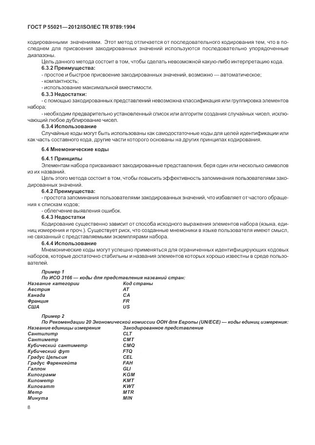 ГОСТ Р 55021-2012, страница 12