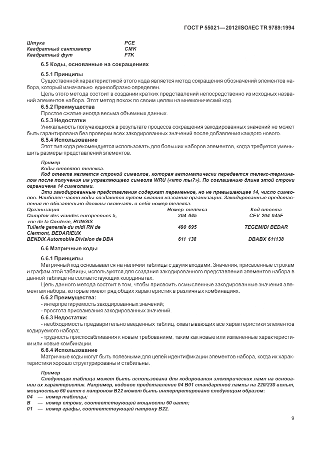 ГОСТ Р 55021-2012, страница 13